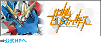 ガンダムビルドファイターズ公式HPへ