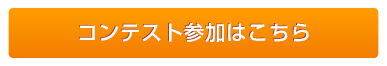 コンテスト参加はこちら