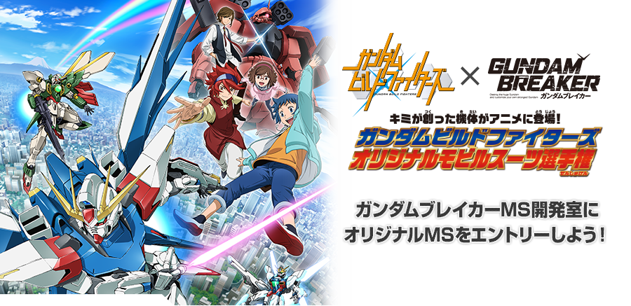 ガンダムビルドファイターズオリジナルモビルスーツ選手権 
